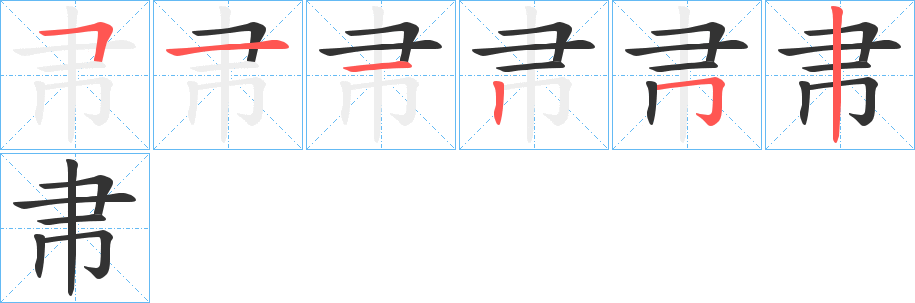 帇字的筆順分步演示