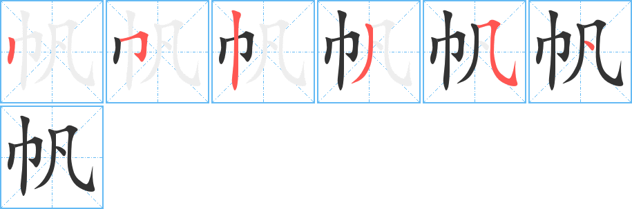 帆字的筆順分步演示