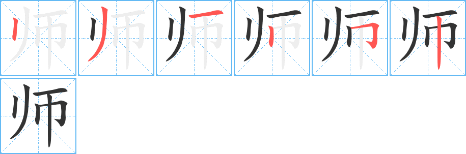 師字的筆順分步演示