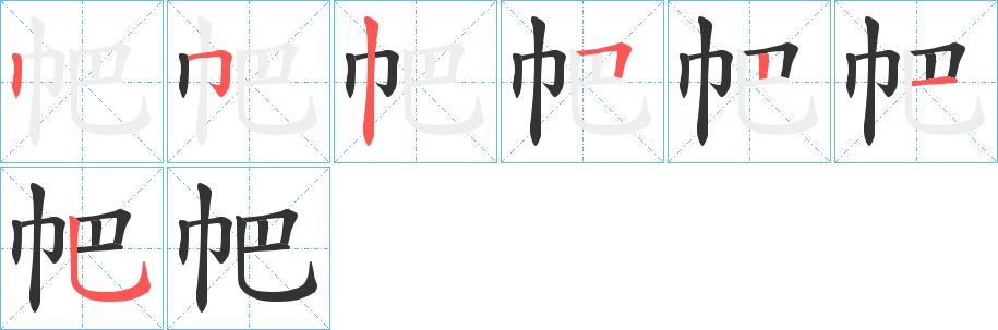 帊字的筆順分步演示