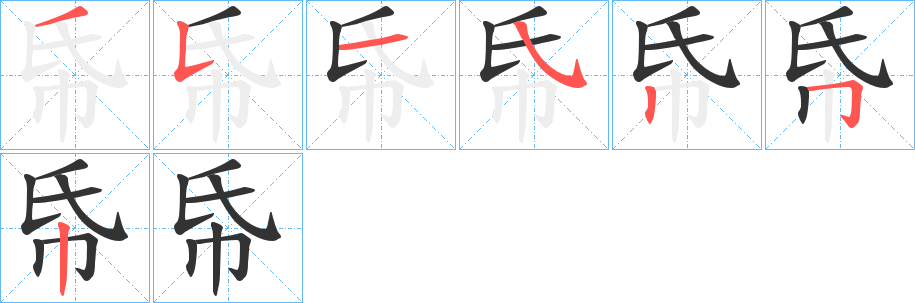 帋字的筆順分步演示