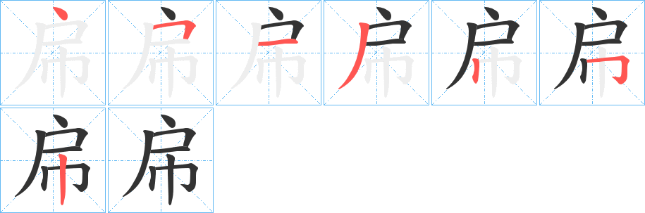 帍字的筆順分步演示