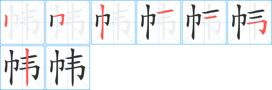 幃字的筆順分步演示