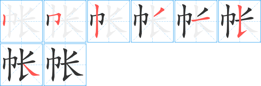 帳字的筆順分步演示