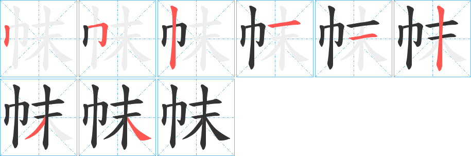 帓字的筆順分步演示