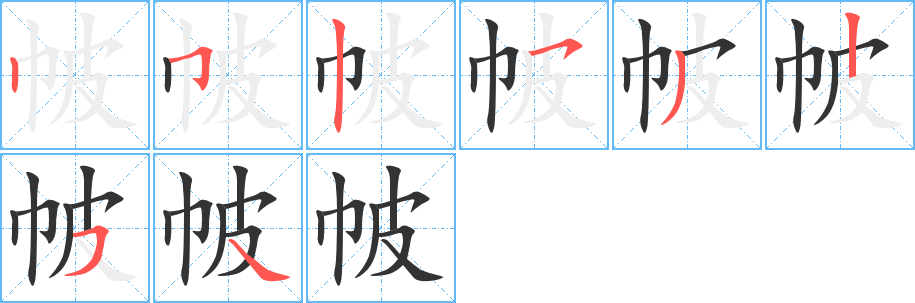 帔字的筆順分步演示