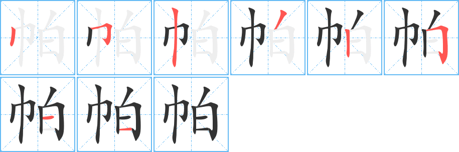 帕字的筆順分步演示