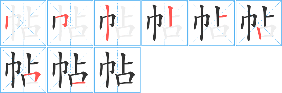 帖字的筆順分步演示