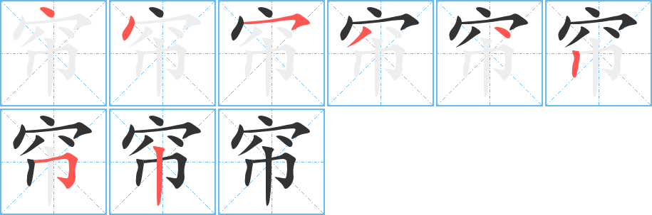 簾字的筆順分步演示