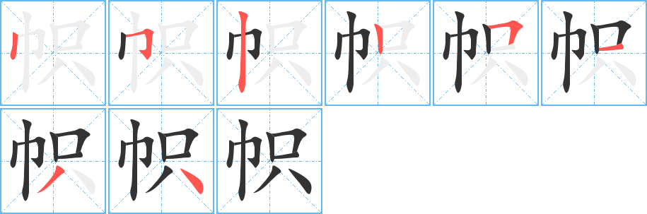 幟字的筆順分步演示