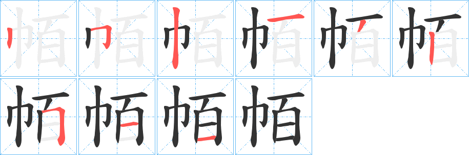 帞字的筆順分步演示