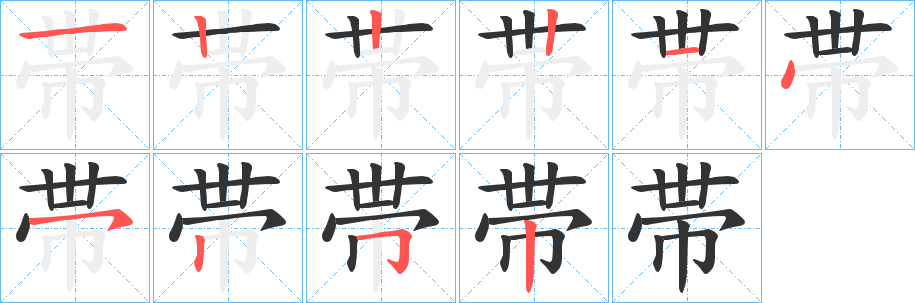 帯字的筆順分步演示