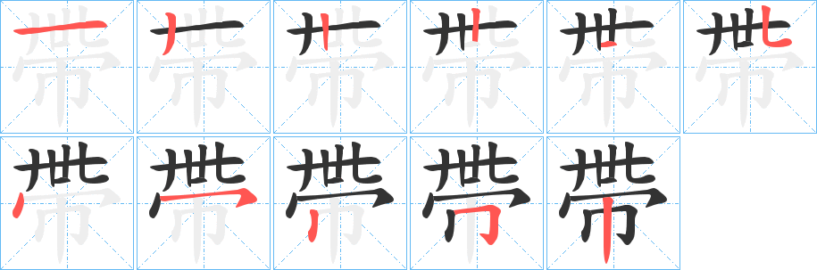 帶字的筆順分步演示