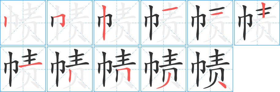 幘字的筆順?lè)植窖菔?></p>
<h2>幘的釋義：</h2>
幘<br />（幘）<br />zé<br />古代的頭巾。<br />筆畫數(shù)：11；<br />部首：巾；<br />筆順編號(hào)：25211212534<br />
<p>上一個(gè)：<a href='bs5452.html'>帶的筆順</a></p>
<p>下一個(gè)：<a href='bs5450.html'>帷的筆順</a></p>
<h3>相關(guān)筆畫筆順</h3>
<p class=