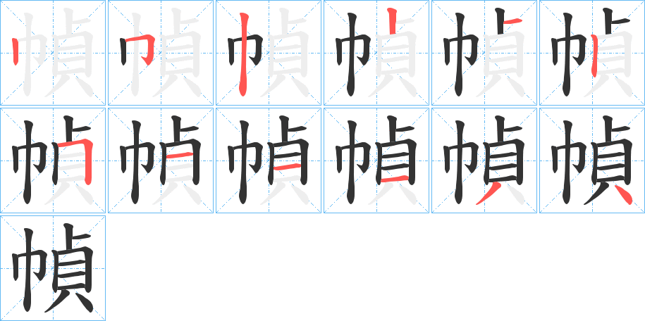 幀字的筆順分步演示