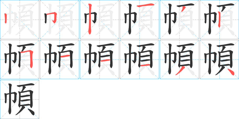 幁字的筆順分步演示