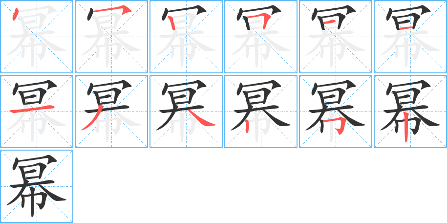 冪字的筆順分步演示