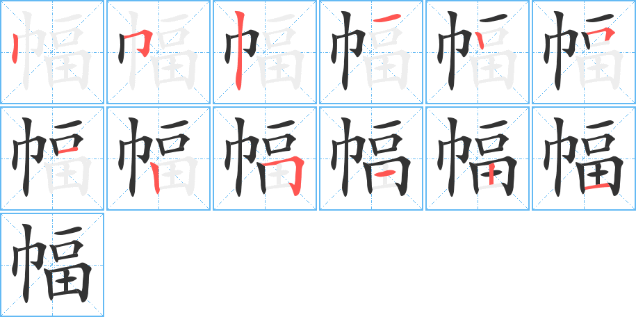 幅字的筆順分步演示