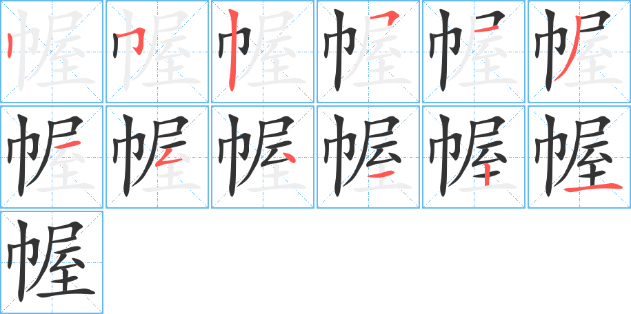 幄字的筆順分步演示