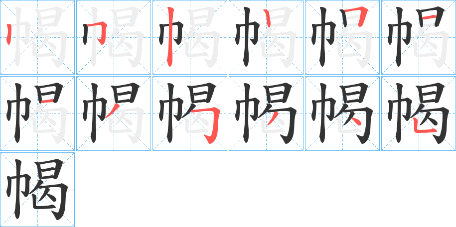 幆字的筆順分步演示