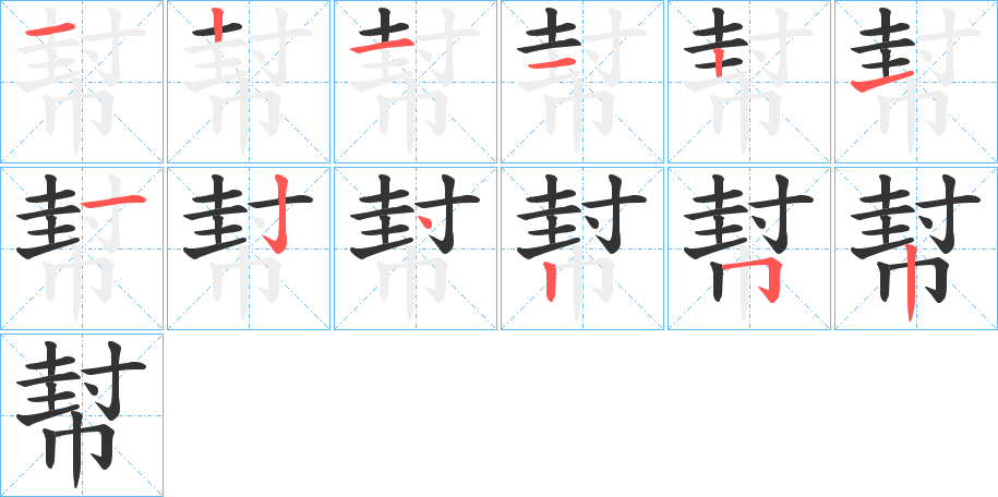 幇字的筆順分步演示