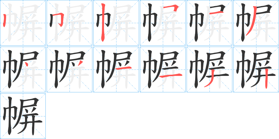 幈字的筆順分步演示