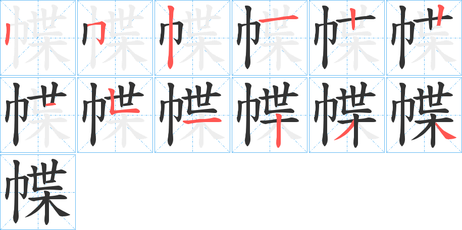 幉字的筆順分步演示