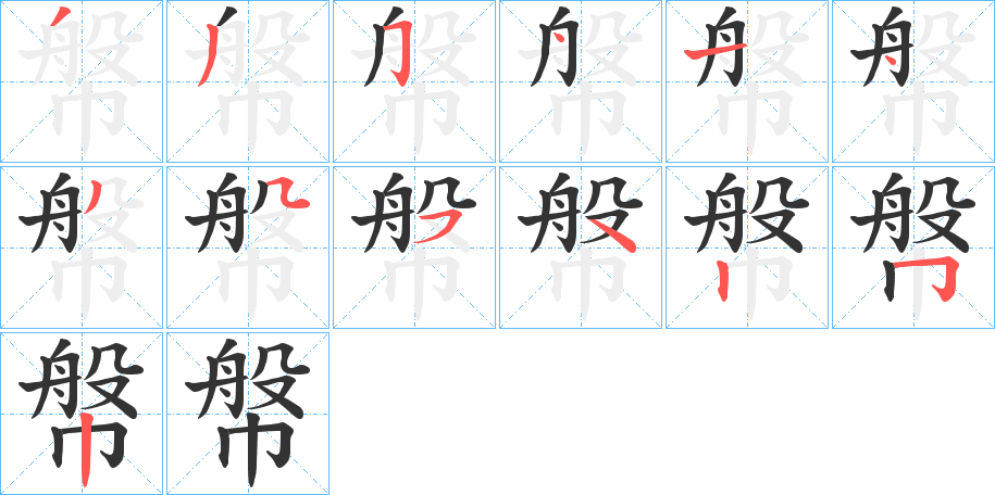 幋字的筆順分步演示