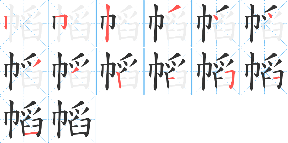 幍字的筆順分步演示