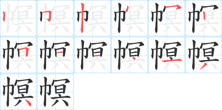 幎字的筆順分步演示