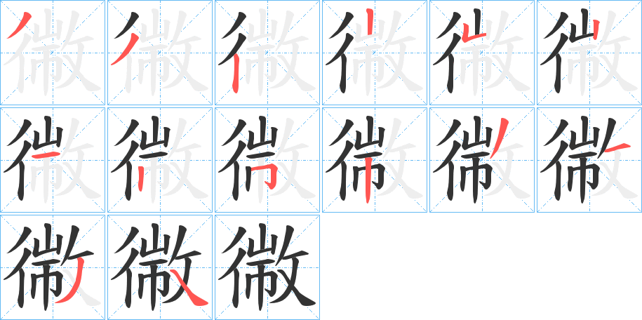 幑字的筆順分步演示