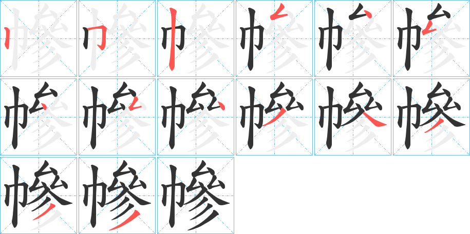 幓字的筆順分步演示