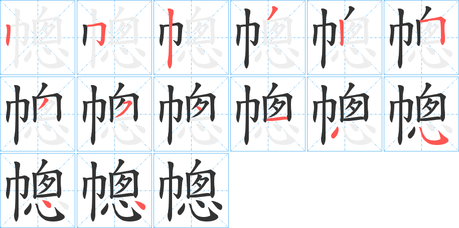 幒字的筆順分步演示