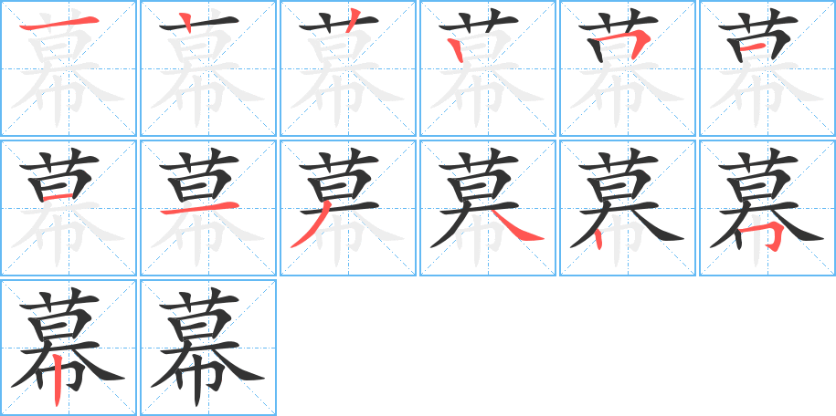 幕字的筆順分步演示