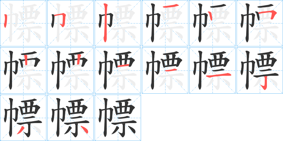 幖字的筆順分步演示