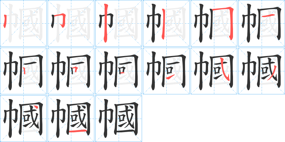 幗字的筆順分步演示