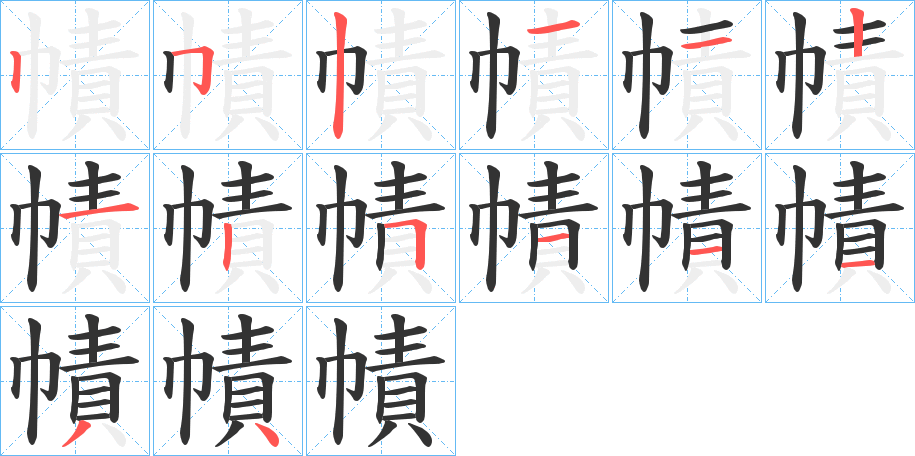 幘字的筆順分步演示