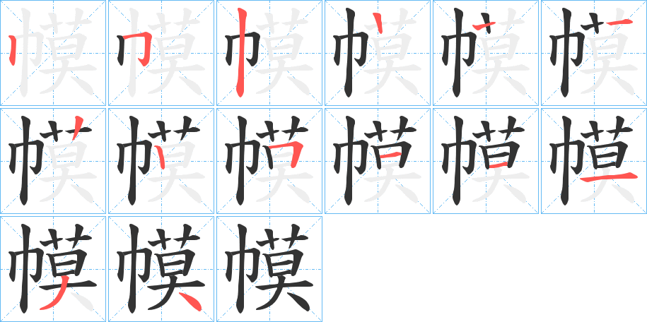 幙字的筆順分步演示