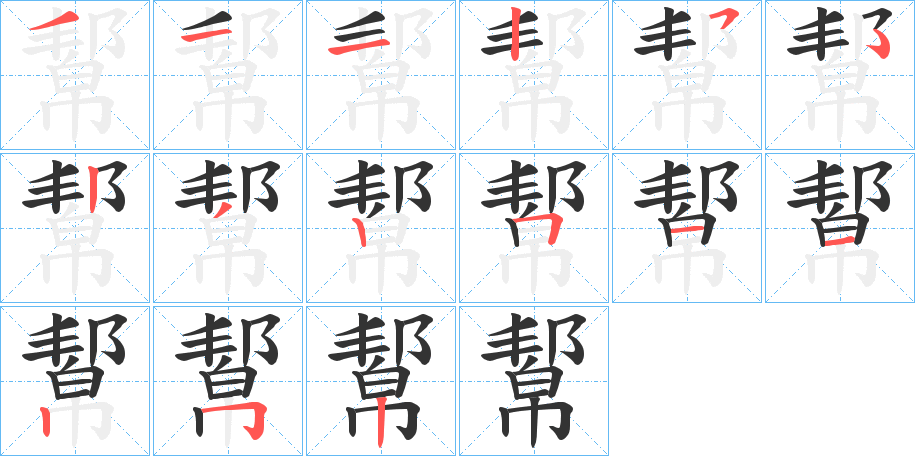 幚字的筆順分步演示