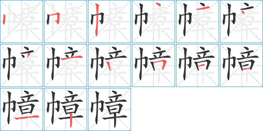 幛字的筆順分步演示