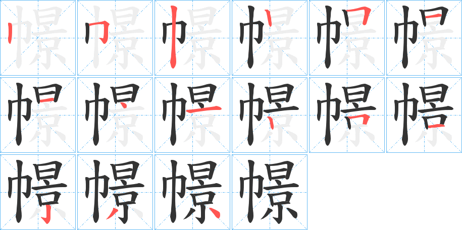 幜字的筆順分步演示