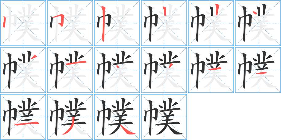 幞字的筆順分步演示