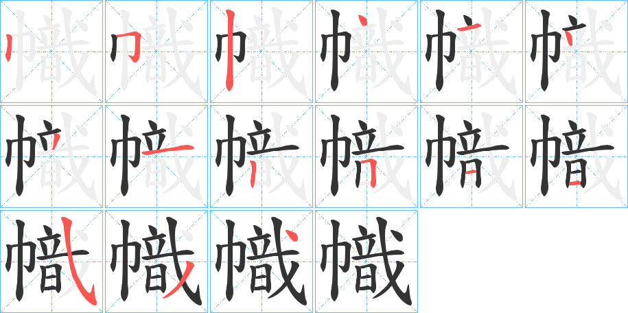 幟字的筆順分步演示