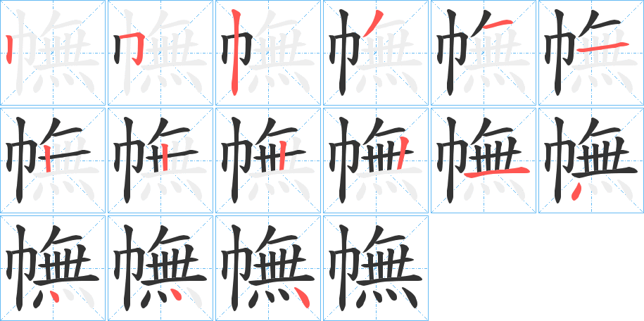 幠字的筆順分步演示