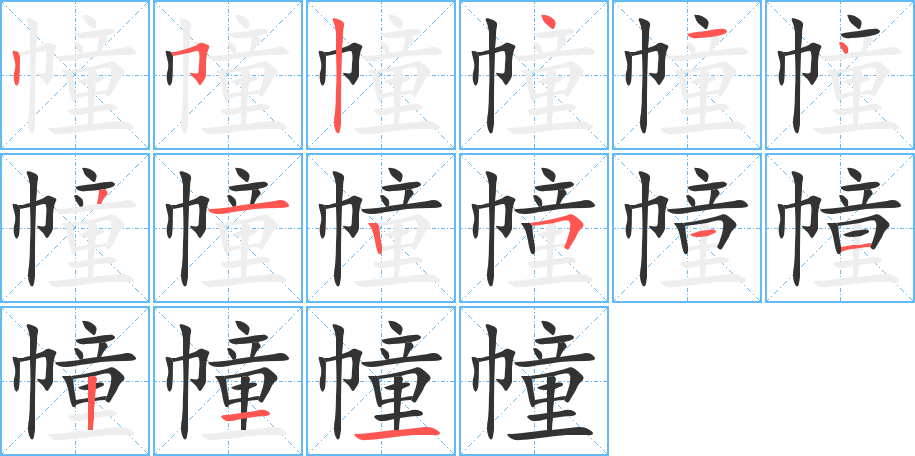 幢字的筆順分步演示