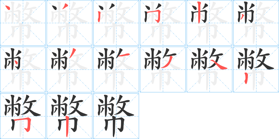 幣字的筆順分步演示