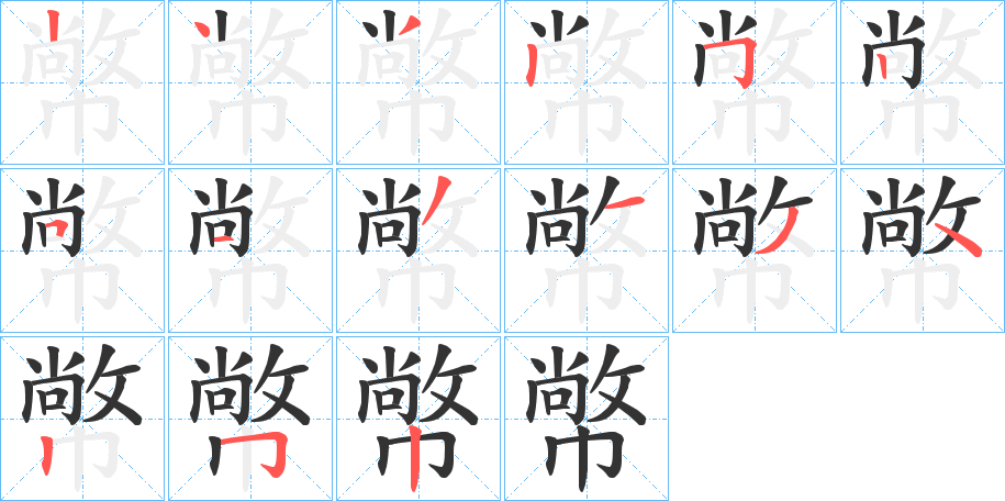 幤字的筆順?lè)植窖菔?></p>
<h2>幤的釋義：</h2>
幤<br />bì<br />古同“幣”。<br />筆畫數(shù)：15；<br />部首：巾；<br />筆順編號(hào)：243251513134252<br />
<p>上一個(gè)：<a href='bs14082.html'>幝的筆順</a></p>
<p>下一個(gè)：<a href='bs14080.html'>幟的筆順</a></p>
<h3>相關(guān)筆畫筆順</h3>
<p class=