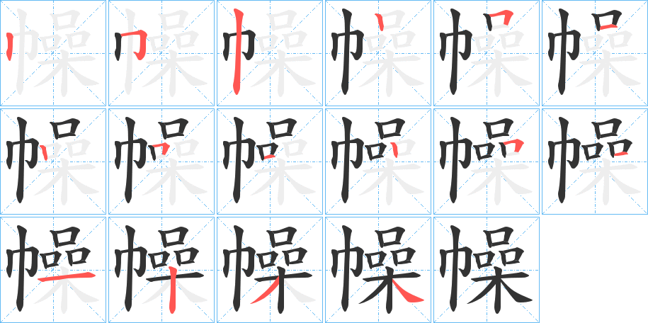 幧字的筆順分步演示