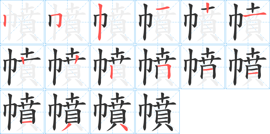 幩字的筆順分步演示