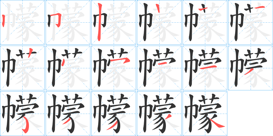 幪字的筆順分步演示